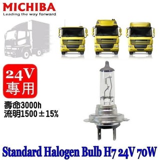 和霆車部品—台灣MICHIBA 色溫4200K 規格H7 24V 70W 抗UV石英鹵素燈泡(1顆入)