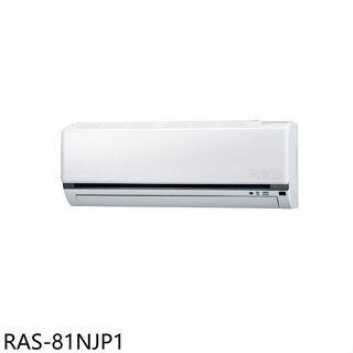 日立江森【RAS-81NJP1】變頻分離式冷氣內機13坪(無安裝)