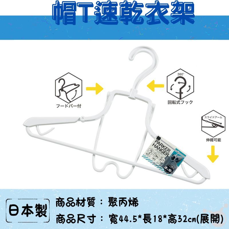 日本製 帽T曬衣架 寬肩速乾衣架 伸縮衣架 雨衣快乾架 多功能曬衣架 連帽衣架