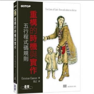 重構的時機與實作｜五行程式碼規則