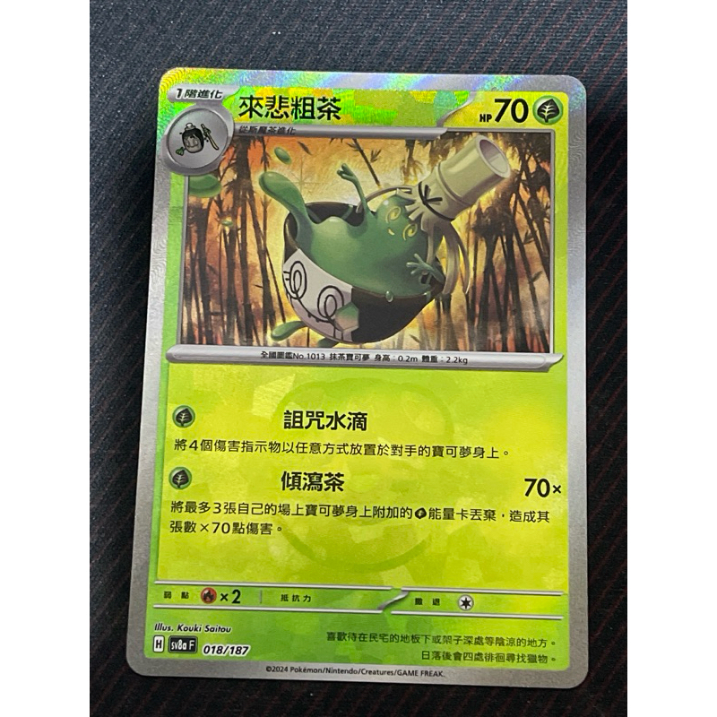 《丁丁舖》寶可夢 PTCG 來悲粗茶 來杯粗茶 基礎 精靈球閃