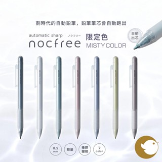 【CHL】Sun-Star nocfree 0.5mm 迷霧色系 自動出芯自動鉛筆 MistyColor 輕量 簡約柔和