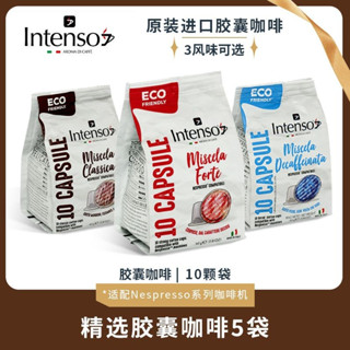INTENSO 膠囊咖啡粒 黑咖啡 義大利原裝進口 適配小米雀巢膠囊機