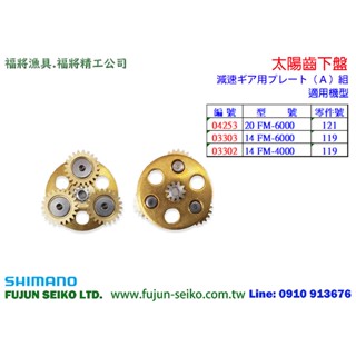 【福將漁具】Shimano電動捲線器 Force Master 6000/4000型太陽齒下盤
