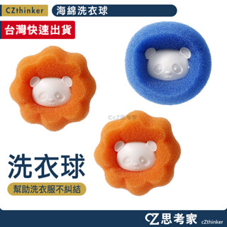 海綿洗衣球 1入 防纏繞 洗衣球 清潔球 洗衣機神器 濾毛球 除毛器 去貓毛神器 黏毛球 思考家