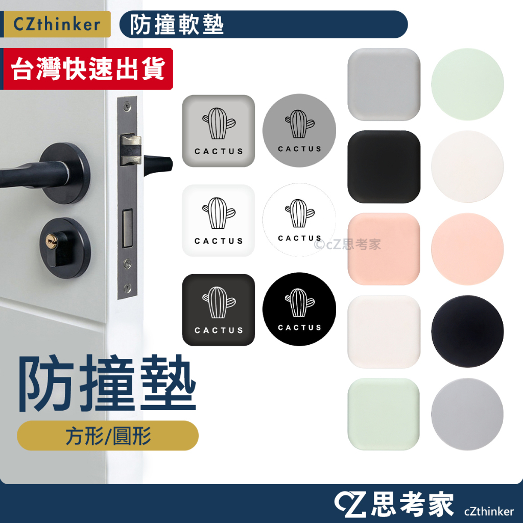 防撞軟墊 1入 靜音防撞墊 門把防撞墊 把手防撞墊 馬桶蓋防撞墊 冰箱門防撞墊 防撞墊 思考家