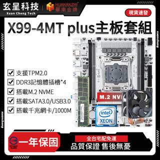 【玄呈科技】🔥現貨含稅附發票🧾華南金牌台灣代理 X99-4MT PLUS主機板套組 X99主機板 一年免費保固