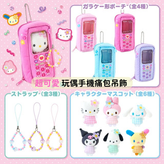日本帶回 新款現貨 客製化 Kitty 三麗鷗 美樂蒂 布丁狗 庫洛米 大耳狗 帕洽狗 手機造型收納包 吊飾 附玩偶