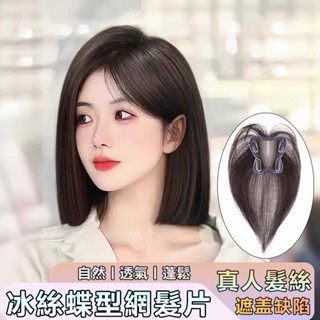 全真髮片 蝶形冰絲網瀏海假髮片 隨意分縫輕薄無痕透氣 蓬鬆高顱頂 遮蓋白髮 增髮量頭頂補髮片 瀏海髮片 假髮女 真髮假髮