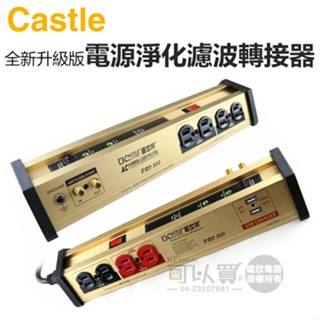 Castle 蓋世特 ( PLF-500 PRO ) 全新升級版 8座3孔電源淨化濾波轉接器 -原廠公司貨