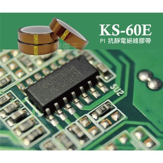 ★膠帶王★ 含稅開發票 KS-60E PI抗靜電膠帶 Kapton 佳富龍膠帶 PI膠帶 絕緣膠帶 防焊膠帶 耐溫膠帶