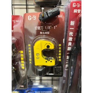 G-3切管刀1/8”-1”(無毛邊型)