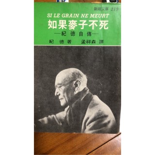 如果麥子不死 Si Le Grain Ne Meurt：紀德自傳
