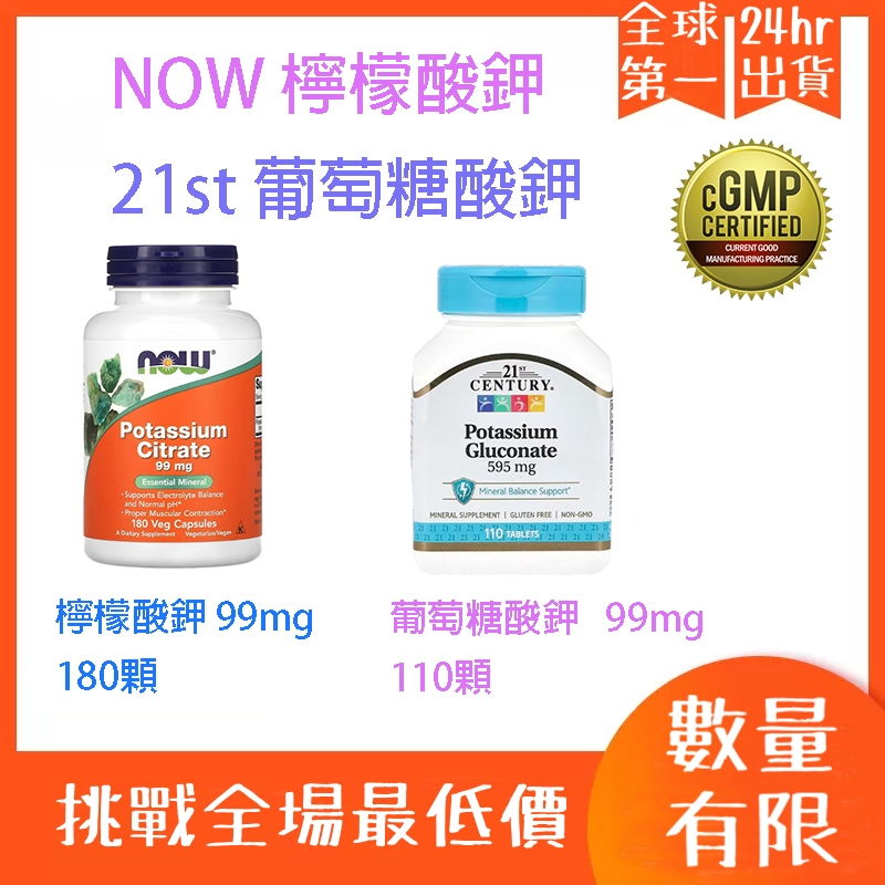 【現+預】 NOW 檸檬酸鉀 21st 葡萄糖酸鉀，99 毫克，180 粒素食膠囊 自用食品委託服務