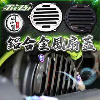 TWPO風扇蓋 全車系 類GOWORKS風扇蓋 勁戰風扇蓋 JETS JETSR 勁戰三代 四代 五代 風扇蓋