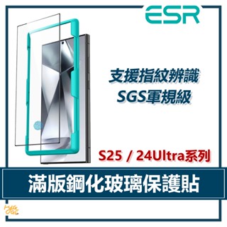 ESR 億色 ｜ 三星 S25／S24 Ultra 系列 滿版高畫質鋼化玻璃保護貼