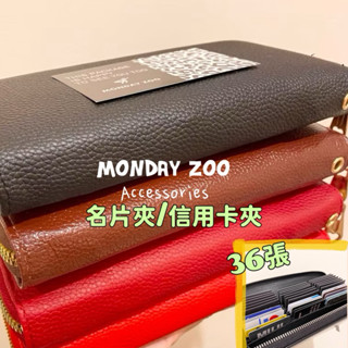 ★MONDAY ZOO ★36卡荔枝紋卡片收納夾信用卡夾名片夾悠遊卡夾多層卡片套證件卡套聖誕禮物交換禮物