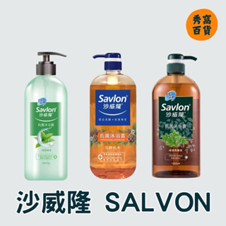 沙威隆SAVLON 1000ml 抗菌沐浴露 清新綠茶 沉靜松木 檸香馬鞭草 洋甘菊 沐浴露