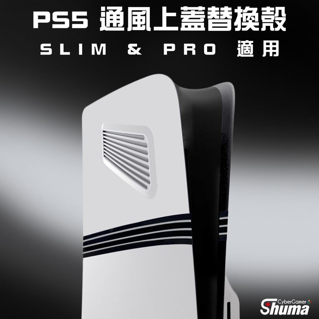 數碼遊戲 PS5 PRO SLIM 替換通風側面板 促進空氣流通 加強散熱效率 延長主機壽命 簡單好安裝