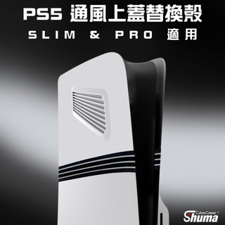 數碼遊戲 PS5 PRO SLIM 替換通風側面板 促進空氣流通 加強散熱效率 延長主機壽命 簡單好安裝