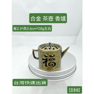 【昱香緣】合金創意茶壺小香爐、臥香插、創意香插、家用室內香爐、禪意線香臥點香器擺件