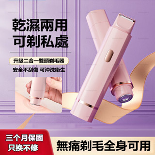 雙頭全自動電動私密處腋下除毛機 二合一修毛拋光美體刀 保固脫毛器 剃毛刮毛一體化美體儀 男女通用 防水便攜 修剪手毛腿毛