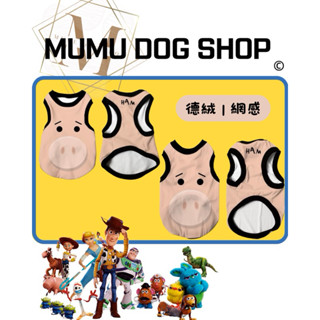 【MuMu犬】預購🔥需下單請私信聊聊｜火腿豬｜玩具總動員｜網感背心｜寵物衣服｜德絨背心｜狗衣服｜狗背心｜貓背心