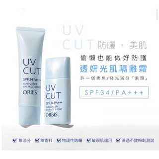 *~全新公司貨超特價出清~* ORBIS透妍光肌隔離霜 滋潤型/清爽型 35g
