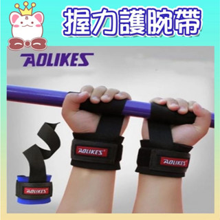 （全新）拉力帶 AOLIKES 國際版握力護腕帶 黑色 (一雙入 ) 運動助力帶 舉重助握帶 防滑材質