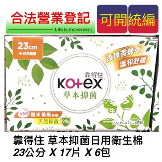 【橦年夢想百貨行】靠得住 草本抑菌日用衛生棉 23公分 X 17片 X 6包、#209835、個人清潔用品