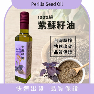 健康油喜【現貨免運！出貨快】100%純紫蘇籽油 250ml 冷壓初榨
