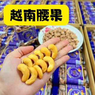 最新鮮！A級腰果 越南Bazan帶殼腰果 堅果Cashew 夏威夷果Hạt Điều rang muối