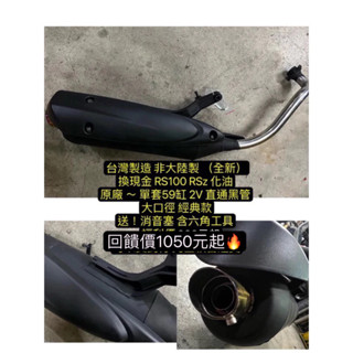 現貨 特價 RS RSz 化油 對應 直通 消音塞 大聲 原廠 56 58 61 單套 2v 噴射 排氣管 黑管 白鐵管