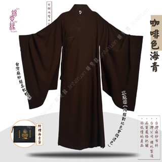 『錦霓緣』咖啡色海青 臺灣麻紗布料(臺灣公司 國外製造 大量現貨 快速出貨) 海青 居士服 誦經 禮佛 僧服 禮衣 道袍