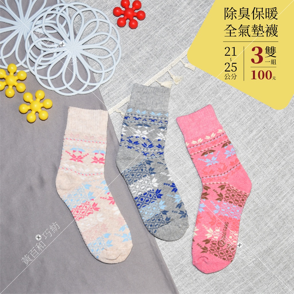 『黃百和X巧紡』三雙一組│21-25公分│清新雪花加厚毛巾底│除臭氣墊襪│全拉毛襪│女襪│棉襪│保暖襪│運動襪