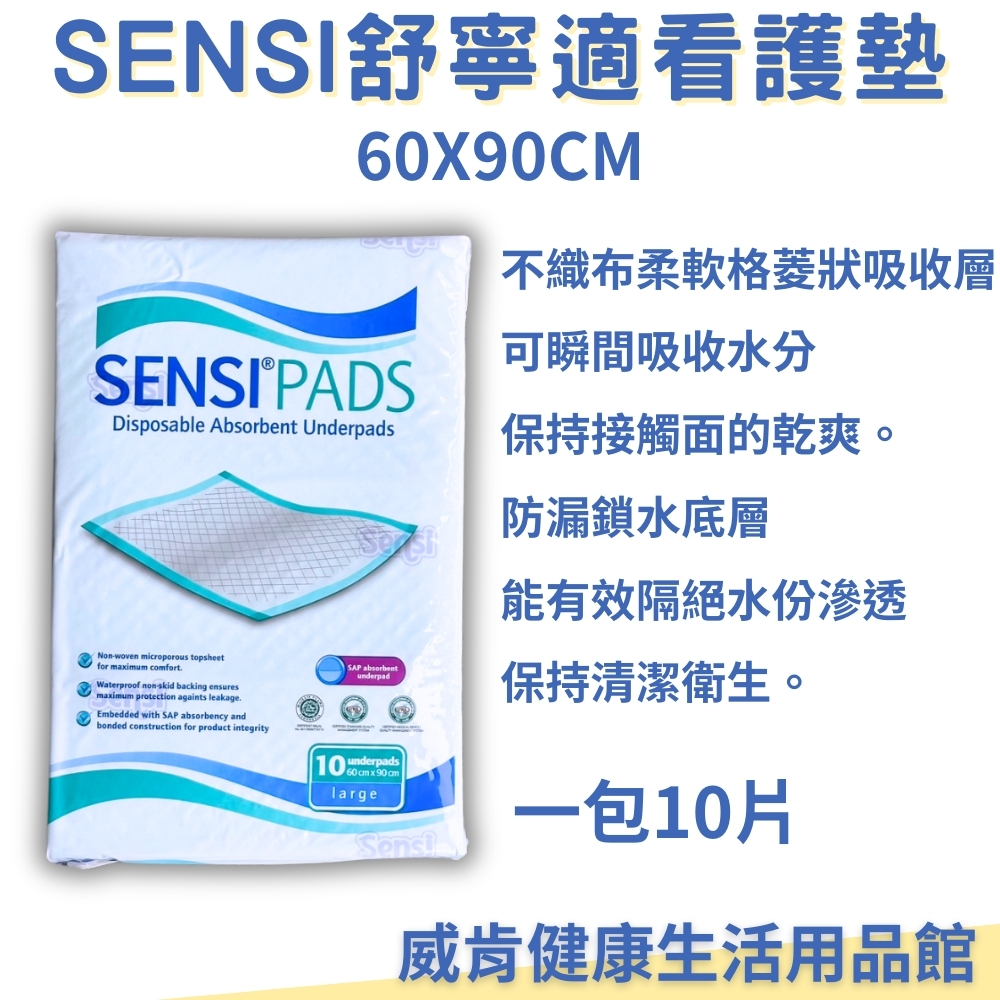 SENSI 舒寧適看護墊  成人護理墊 防水尿布 防水墊 隔尿墊 防失禁用品 60X90 一包