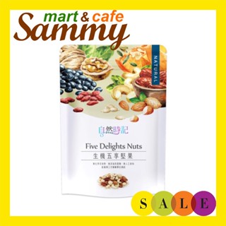 自然時記 生機 五享堅果(綜合堅果)140g/ 《Sammy mart》