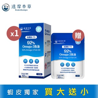 【達摩本草】92% Omega-3 rTG高濃度魚油EX x1盒 (120顆/盒）買大送小