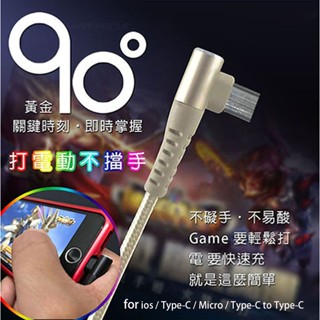 臺製【Type C 5A彎頭充電線】適用 SHARP AQUOS Sense5G Zero6 wish 快充線 傳輸線