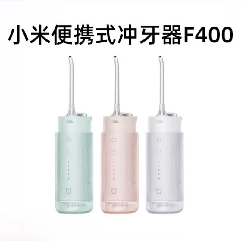 旅人3C 小米米家電動沖牙器 2米家洗牙 冲牙器 F300 F400(最新版）便攜式水牙線家用清潔口腔牙潔洗牙器具