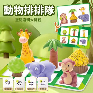 臺灣現貨🚚 動物樂園排排隊 動物樂園 排列組合 軟膠玩具 早教玩具 益智玩具 方向認知 空間訓練 兒童玩具