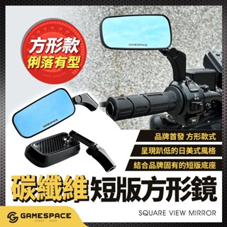 【GAME SPACE】賽道系列 短版方形後照鏡 碳纖維 卡夢樣式 方型 後照鏡 後視鏡 BWS 勁戰 DRG SUI