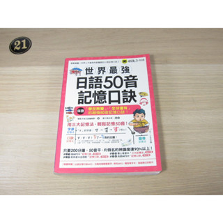 世界最強日語50音記憶口訣 ISBN：9789864070534 [書況說明] 無劃線註記