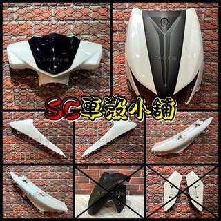 【SC 車殼小舖】山葉，六代勁戰，六代戰，6代勁戰，6代戰，6.5代，如圖不含前土除及叉蓋，外裝，全新副廠車殼