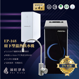 【免運含安裝】愛惠浦科技EVERPOLL EP-168 無壓廚下型雙溫飲水機 搭配600G直輸機/直出機-可分期(加熱器