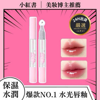 NINE [現貨]★最新( 水光鏡面)唇釉 唇露 唇油 唇蜜 護唇油 變色護唇透明水光補水玻璃唇唇蜜唇彩女保濕滋潤嘟嘟唇