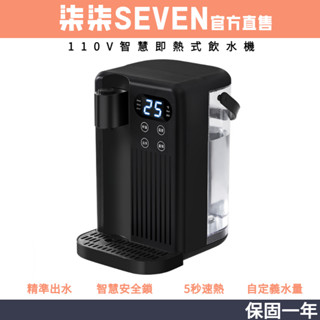 【柒柒SEVEN】3L瞬熱式淨水器 瞬熱飲水機 速熱臺式直飲機 小型淨水器家用 公司貨