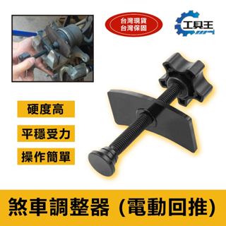 ⚡工具王⚡ 煞車調整器 電動回推 剎車分泵調整 碟式 剎車調整 卡鉗活塞調整 剎車 分幫調整 蝶剎 蝶煞