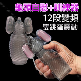 💯現貨💯12段震動模式雙馬達訓練+發洩自慰器 自慰套 自慰杯 自慰器男用 自慰器 飛機杯 名器 女優 情趣用品
