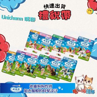 【隔日到貨】🔥🔥毛一堆寵物超市【Unicharm 嬌聯 禮貌帶】女用/男用 消臭大師 尿布 生理帶